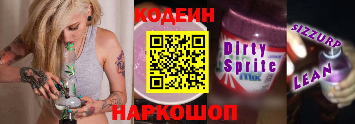 Кодеин напиток Lean (лин) Ахтубинск